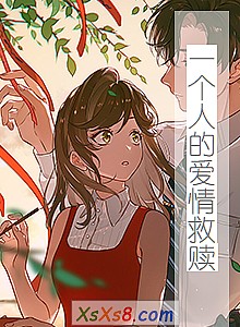 《一个人的爱情救赎》小说封面