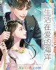 《生活在爱的海洋》小说封面