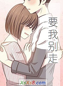 《要我别走》小说封面