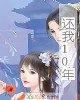 《还我10年》小说封面