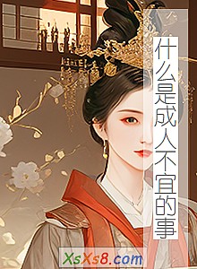 《什么是成人不宜的事》小说封面