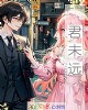 《君未远》小说封面