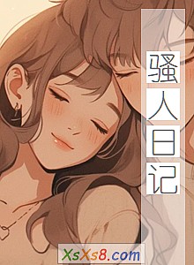 《骚人日记》小说封面