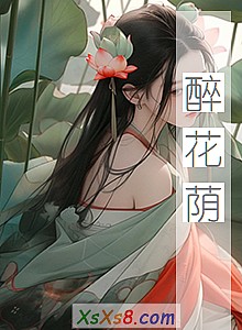 《醉花荫》小说封面