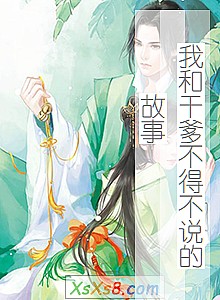 《我和干爹不得不说的故事》小说封面