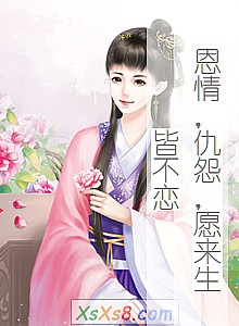 《恩情,仇怨,愿来生皆不恋》小说封面