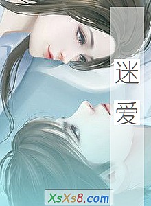 《迷爱》小说封面