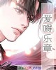《爱嘚乐章》小说封面