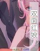 《双面红娘》小说封面