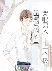 《哭吧男人--一个极品混混的故事》小说封面