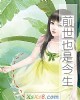 《前世也是今生》小说封面