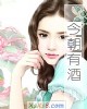 《今朝有酒》小说封面