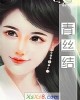 《青丝结》小说封面
