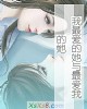 《我最爱的她与最爱我的她》小说封面