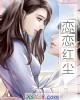 《恋恋红尘》小说封面