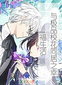 《与极品校花同居之幸福生活》小说封面