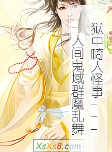 《狱中畸人怪事----人间鬼域群魔乱舞》小说封面