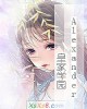 《Alexander皇家学园》小说封面