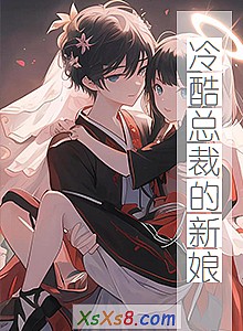 《冷酷总裁的新娘》小说封面