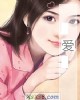 《爱》小说封面