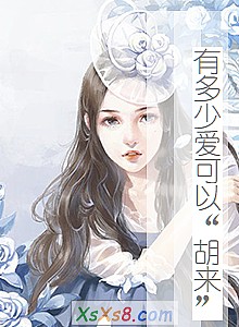 《有多少爱可以“胡来”》小说封面