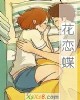 《花恋蝶》小说封面