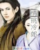 《情挑冷郎》小说封面