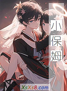 《小保姆》小说封面