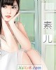 《素儿》小说封面