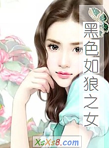 《黑色如狼之女》小说封面