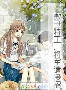 《傲世特工,将军请接招》小说封面
