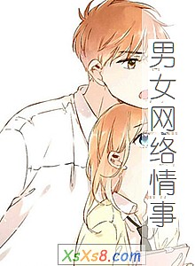 《男女网络情事》小说封面