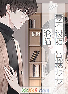 《妻不设防,总裁步步沦陷》小说封面