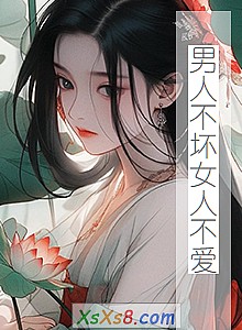 《男人不坏女人不爱》小说封面
