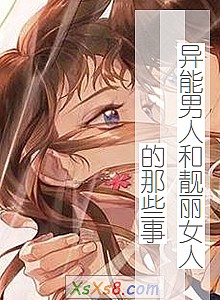 《异能男人和靓丽女人的那些事》小说封面