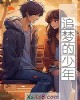 《追梦的少年》小说封面