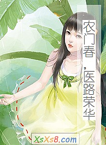 《农门春,医路荣华》小说封面