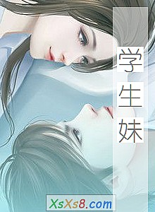 《学生妹》小说封面