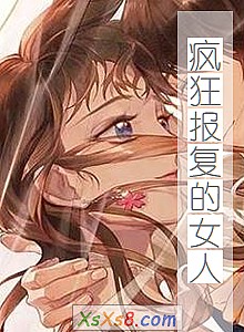 《疯狂报复的女人》小说封面