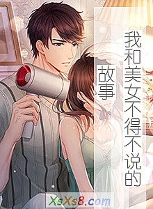 《我和美女不得不说的故事》小说封面