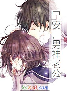《早安,男神老公》小说封面