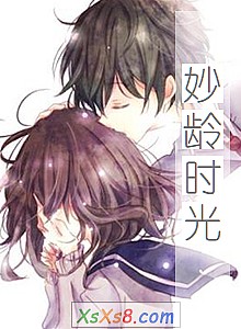 《妙龄时光》小说封面