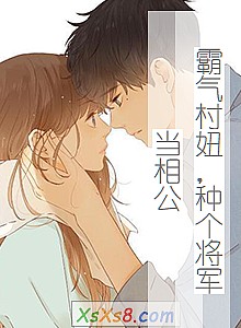 《霸气村妞,种个将军当相公》小说封面
