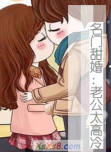 《名门甜婚:老公太高冷》小说封面
