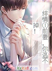 《绯情①前妻,你逃不掉!》小说封面