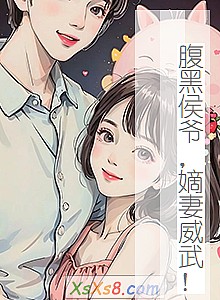 《腹黑侯爷,嫡妻威武!》小说封面