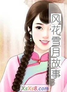 ���绨ѩ�¹��¡�С˵����