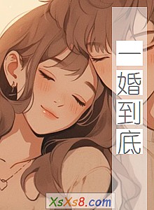 《一婚到底》小说封面