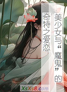 《美少女与“魔鬼”的奇特之爱恋》小说封面