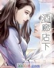 《酒廊店下》小说封面